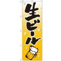 「生ビール」 のぼり【N】