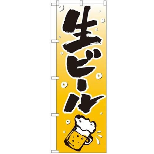 「生ビール」 のぼり【N】