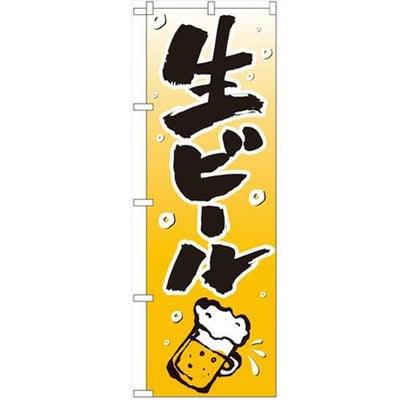 「生ビール」 のぼり【N】