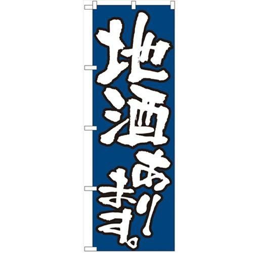 「地酒あります」 のぼり【N】