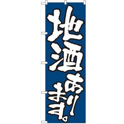 「地酒あります」 のぼり【N】