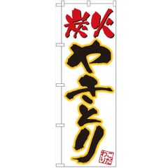 「炭火やきとり」 のぼり【N】