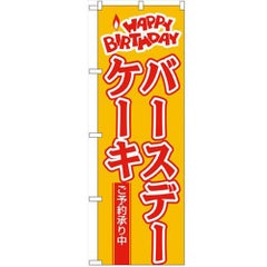「バースデーケーキ」 のぼり【N】