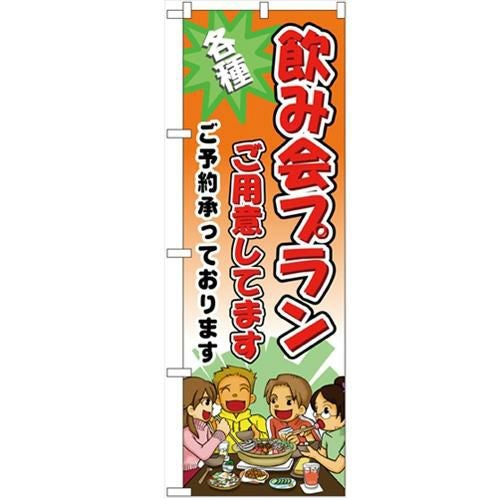「飲み会プランご用意しています」 のぼり【N】