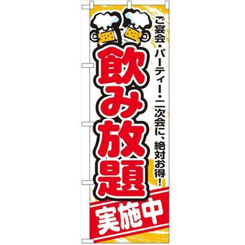 「飲み放題実施中」 のぼり【N】