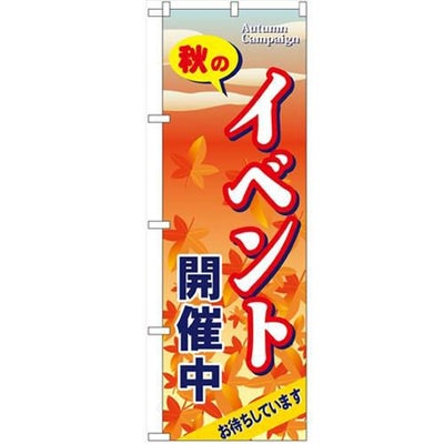 「秋のイベント開催中」 のぼり【N】