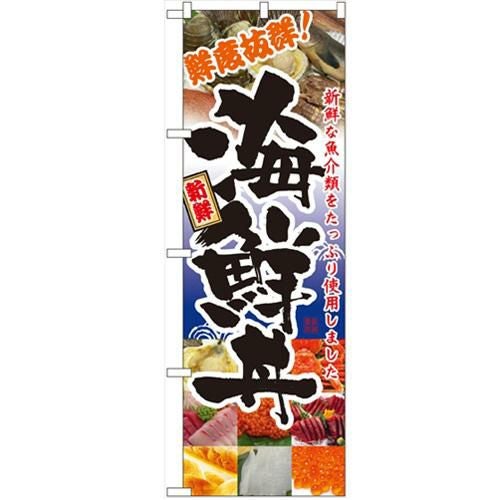 「海鮮丼」 のぼり【N】