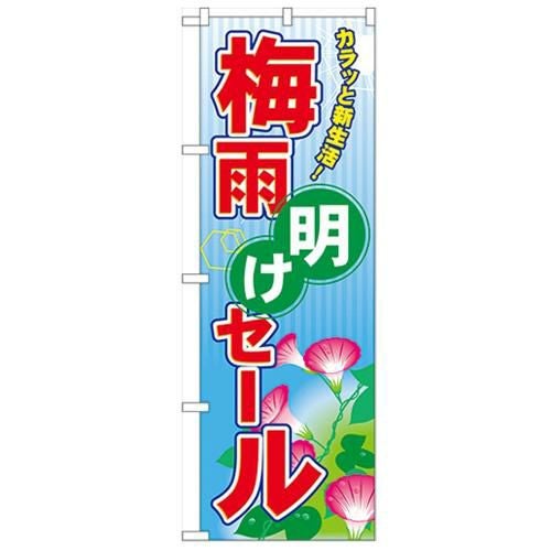 「梅雨明けセール」 のぼり【N】