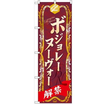 「ボジョレーヌーヴォー」 のぼり【N】