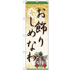 「お飾りしめなわ」 のぼり【N】