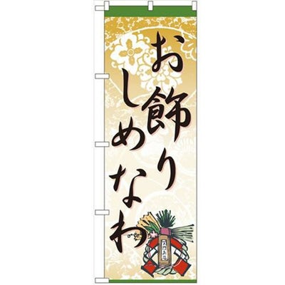 「お飾りしめなわ」 のぼり【N】