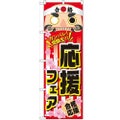 「応援フェア」 のぼり【N】
