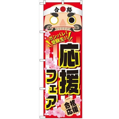 「応援フェア」 のぼり【N】