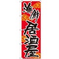 「海鮮居酒屋」 のぼり【N】【受注生産品】
