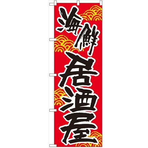 「海鮮居酒屋」 のぼり【N】【受注生産品】