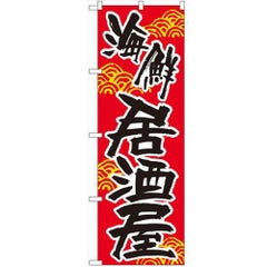 「海鮮居酒屋」 のぼり【N】【受注生産品】