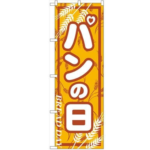 「パンの日」 のぼり【N】【受注生産品】