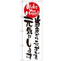 「当店からニッポンを元気にします」 のぼり【N】【受注生産品】