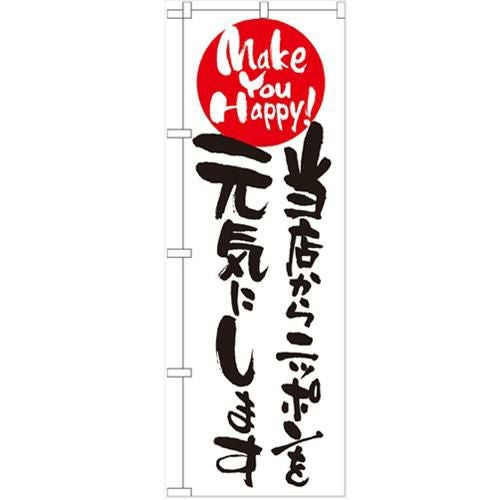 「当店からニッポンを元気にします」 のぼり【N】【受注生産品】