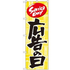 「広告の日」 のぼり【N】【受注生産品】