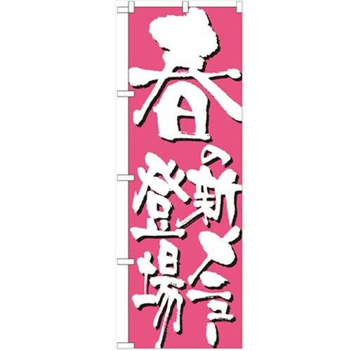 「春の新メニュー登場」 のぼり【N】【受注生産品】