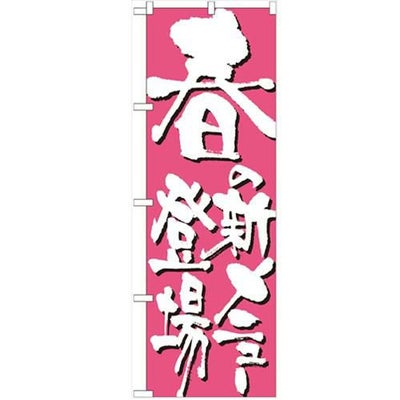 「春の新メニュー登場」 のぼり【N】【受注生産品】