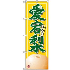 「愛宕梨」 のぼり【N】【受注生産品】