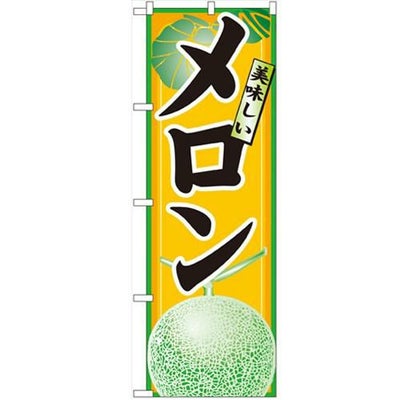 「メロン」 のぼり【N】【受注生産品】