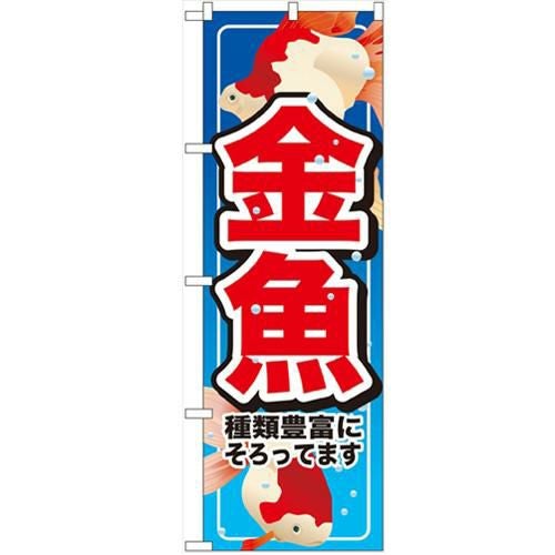 「金魚」 のぼり【N】【受注生産品】