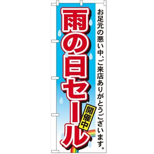 「雨の日セール」 のぼり【N】【受注生産品】