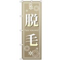 「脱毛」 のぼり【N】【受注生産品】