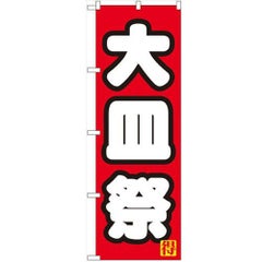 「大皿祭り」 のぼり【N】【受注生産品】