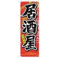 「居酒屋 中国語」 のぼり【N】【受注生産品】