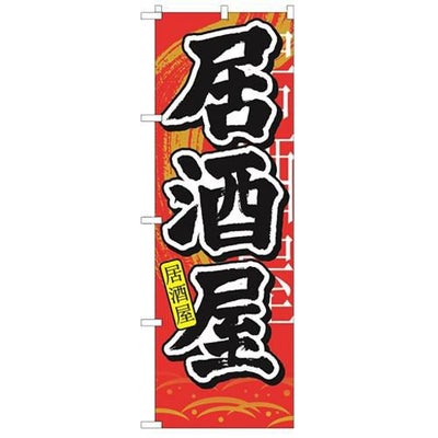 「居酒屋 中国語」 のぼり【N】【受注生産品】