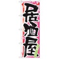 「居酒屋 春」 のぼり【N】【受注生産品】