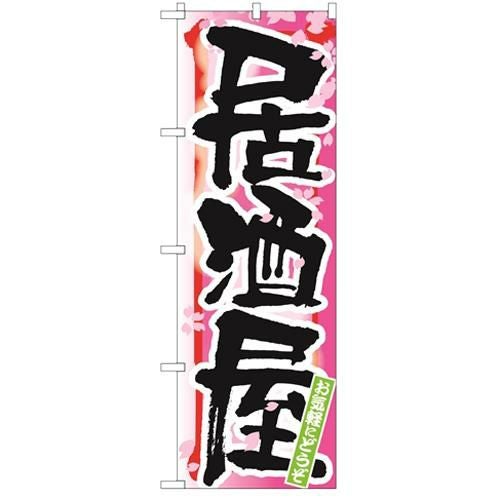 「居酒屋 春」 のぼり【N】【受注生産品】