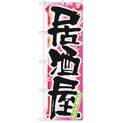「居酒屋 春」 のぼり【N】【受注生産品】