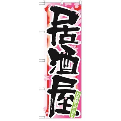 「居酒屋 春」 のぼり【N】【受注生産品】