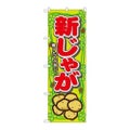 「新じゃが」 のぼり【N】【受注生産品】