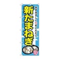 「新たまねぎ」 のぼり【N】【受注生産品】