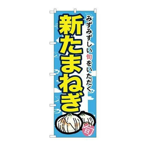 「新たまねぎ」 のぼり【N】【受注生産品】