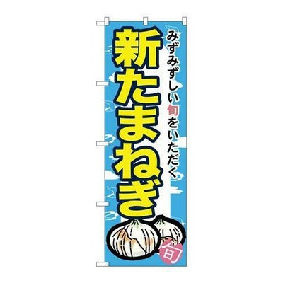 「新たまねぎ」 のぼり【N】【受注生産品】