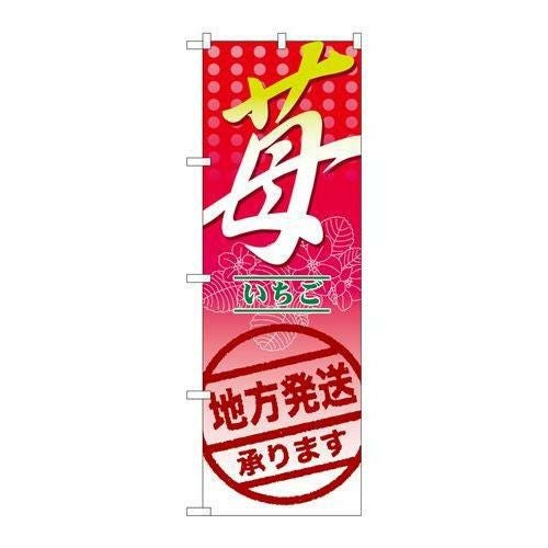 「苺 地方発送承ります。」 のぼり【N】