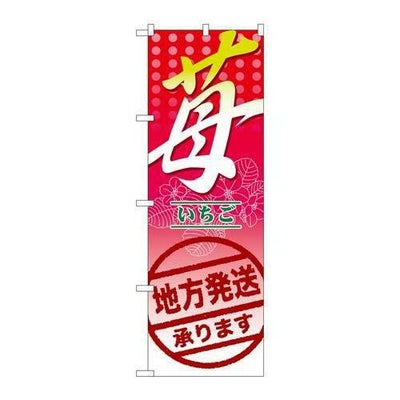 「苺 地方発送承ります。」 のぼり【N】