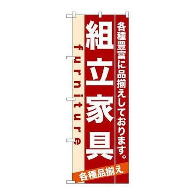 「組立家具」 のぼり【N】