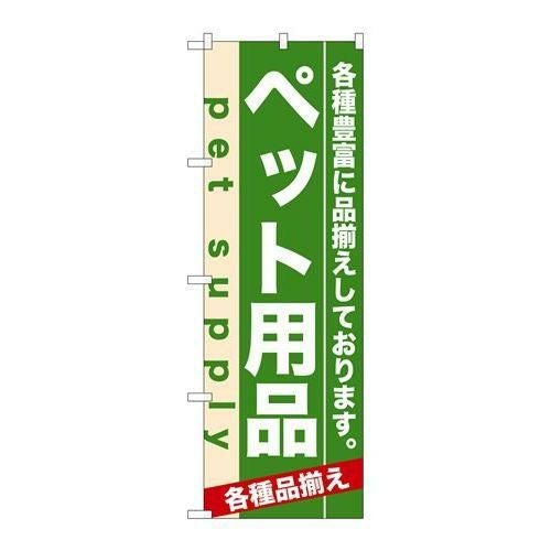 「ペット用品」 のぼり【N】