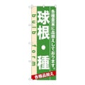 「球根・種」 のぼり【N】