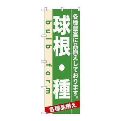 「球根・種」 のぼり【N】
