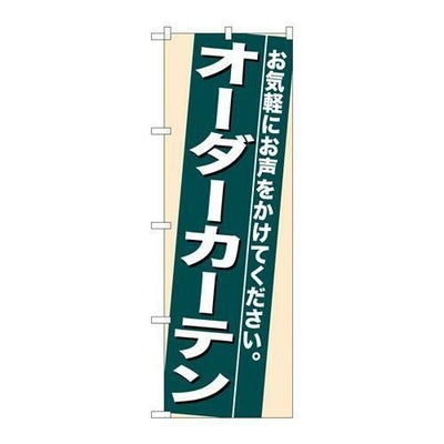 「オーダーカーテン」 のぼり【N】