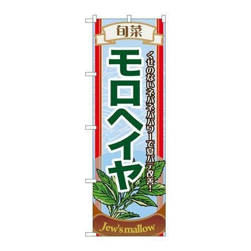 「旬菜モロヘイヤ」 のぼり【N】